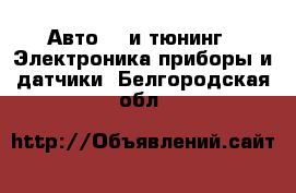 Авто GT и тюнинг - Электроника,приборы и датчики. Белгородская обл.